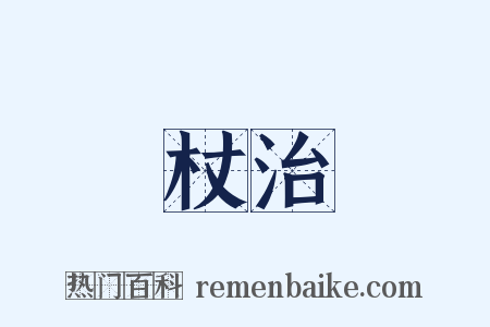 杖治是什么意思的图片